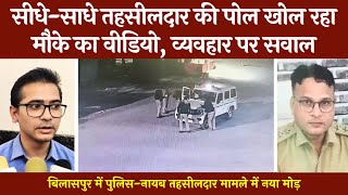 मौके का वीडियो खोल रहा नायब तहसीलदार की पोल | नायब तहसीलदार थानेदार केस में नया मोड़ | @tirandaj