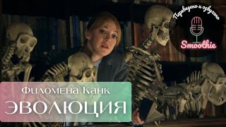 Мгновения чудес. 3 серия.  Эволюция | Филомена Канк на русском