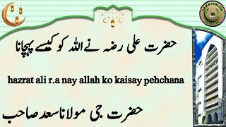 Hazrat Ali R.A Nay Allah Ko Kaisay Pehchana Hazrat Ji Maulana Saad Sahab