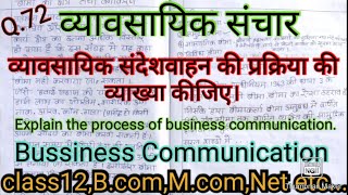 व्यावसायिक संदेशवाहन की प्रक्रिया की व्याख्या कीजिए। Explain the process of business communication.