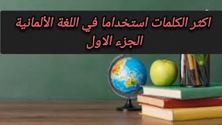 اكثر الكلمات استخداما في اللغة الألمانية احفظها معي بسهولة الجزء الاول