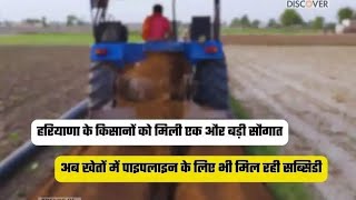 Haryana underground pipeline yojna | हरियाणा भूमिगत पाईपलाईन योजना | हरियाणा सरकार योजना | scheme