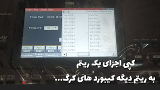 آموزش کپی اجزای ریتم کیبورد های کرگ🎹🎶