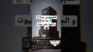 العلم يبني بيوتا🏠لا عماد لها و الجهل يفني بيوت🛖 #اشتراك➕#لايك👍#العلم🌍✈