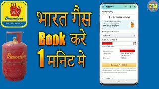 Bharat Gas Online Booking kaise kare | भारत गैस Online कैसे book करें?