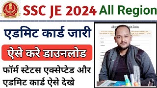 SSC JE Admit Card 2024 Kaise Download Kare || How To Download SSC JE 2024 Admit Card ||