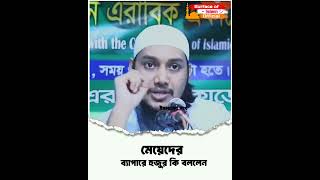 মেয়েদের ব্যাপারে হুজুর কি বললেন। 🎙️Abu_toha_adnan  #keywordresearch  #toha