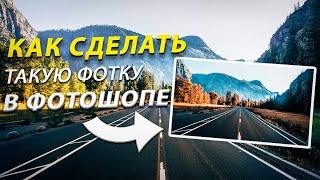 Потрясающая фотография используя этот ТРЮК! Photoshop Tutorial