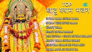 Top खाटू श्याम भजन | Shyam Tere Kitne Naam | No.1 Shyam - Khatu Shyam Bhajan | बाबा श्याम जन्मोत्सव