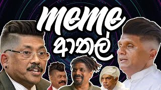 Sinhala meme review 2019 | MEME ආතල් (sajith premadasa,wasthi,lochi,tiktok,lion kolla,maniya,ratta)