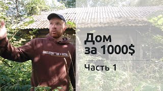 Дом за 1000$ в деревне | Какой дом выбрать | Часть 1.