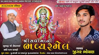 🔴|| Live || શ્રી સધી માંની ભવ્ય રમેલ   #maa_Lakhu_Ram_Dayro_Samdhi_Naresh_Paresh