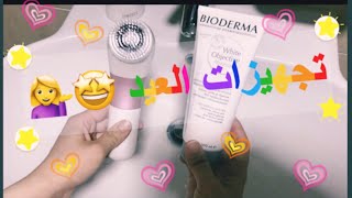 استعدي للعيد معي | Get Ready For Eid 🤩