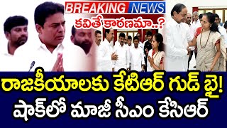 రాజకీయాలకు కేటీఆర్ దూరం..! కవితక్కే కారణమా..? | KTR | Kavitha | Telugu News | MK Media