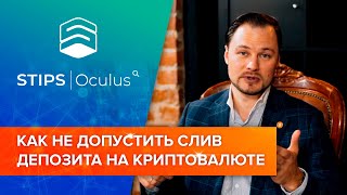 Как не допустить слив депозита на криптовалюте (биткоин)