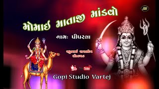 મોમાઈ માંનો માંડવો પીપરલા | Momai Ma ni varta | RADHUBHAI RAVALDEV/ GOPISTUDIO VARTEJ