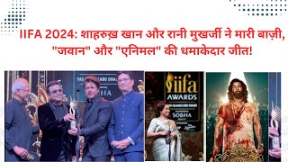 IIFA 2024: Shahrukh Khan, Rani Mukerji, Animal aur Jawan ki dhamakedaar jeet!