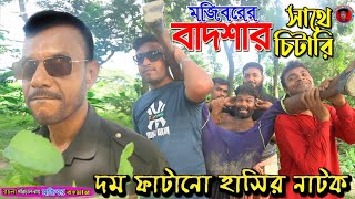 Mojiborer Shate Badshar Chitari New Comedy Video 2023 by Mojibor & Badsha...