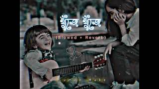 || Khuje Khuje || খুঁজে খুঁজে ||🌺 (Slowed + Reverb) Bangla Lofi Song |🎧 Sumon Make 😍