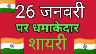 26 जनवरी पर धमाकेदार शायरी हिन्दी में|  republic day shayari in hindi| 26 January par Shayari 2024|