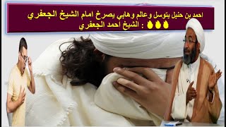 احمد بن حنبل يتوسل وعالم وهابي يصرخ امام الشيخ الجعفري 🔥🔥🔥 : الشيخ احمد الجعفري