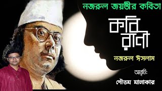 Nazrul Islam Poem | Nazrul Jayanti | Kabi Rani | Najrul Poem Lyrics |কাজী নজরুল ঈসলাম কবিতা কবিরাণী