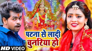 #Video | #Khesari Lal Yadav | पटना से लादी चुनरिया | Patna Se Ladi Chunariya | New Devi Geet 2022