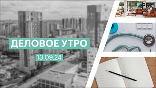 Деловое утро 07:00 | 16.09.24