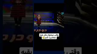 به نظر شما چند سالشه ‌‌...؟😂🤦‍♀️