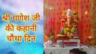 श्री गणेश जी की कहानी चौथा दिन Day 4