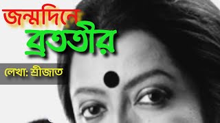 #shorts ব্রততী বন্দ্যোপাধ্যায় | BRATATI BANDHYOPADHAYA | RECITATION | SRIJATA  #banglakobitaabritti