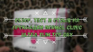 Обзор, тест и отзыв на прокладки Normal clinic ultra slim с поверхностью сеточка