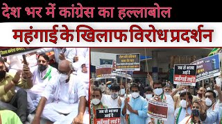 #Congress का पूरे देश में विरोध प्रदर्शन | Rahul Gandhi और Priyanka Gandhi नजर नहीं आए |