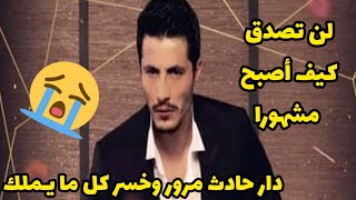 معلومات لا تعرفونها 🤫عن بطل #مسلسل_يما😍محمد رغيس 👑  mohamed reghis yema