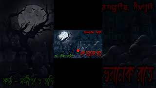 sangita. avijit।shorts।short horror story।viral।viral shorts।real horror story।সত্য ভূতের গল্প