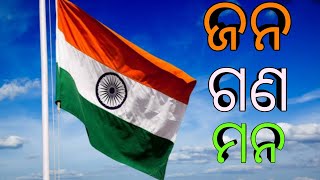 JANA GANA MANA // ଜନ ଗଣ ମନ // NATIONAL ANTHEM// INDEPENDENCE DAY 2021