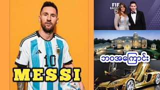 ကမ္ဘာကျော်ဘောလုံးသမား MESSI အကြောင်း