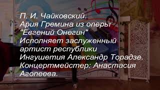 Чайковский, ария Гремина из о. «Евгений Онегин», исп.Александр Торадзе