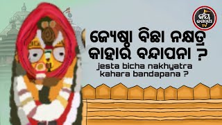 ଜ୍ୟେଷ୍ଠା ବିଛା ନକ୍ଷତ୍ର କାହାର ବନ୍ଦାପନା ? | ପଣ୍ଡିତ ରାଜେଶ ମହାପାତ୍ର  | JAY JAGANNATH TV