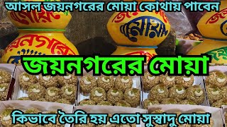 জয়নগরেরে মোয়া || ORDER করলে COD তে বাড়িতে বসেই পেয়ে যাবেন আসল জয়নগরেরে মোয়া || Jayanagar Moya recipe