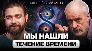 Время ускоряется, чтобы ОСТАНОВИТЬСЯ? Алексей Семихатов о парадоксах времени и квантовой теории