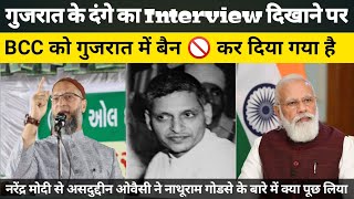 Gujarat Genocide Ka Interview YouTube Par Dikhane Par BBC Ko Ban🚫 Kar Diya Gaya? Asaduddin Owaisi