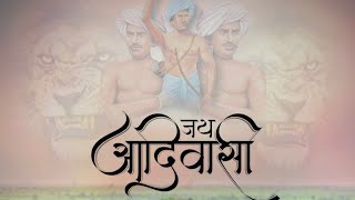 ०९/जागतिक/आदिवासी/दिवस || ०९ ऑगस्ट/जय आदिवासी/पालघर/9/2024 #जय🚩आदिवासी #जय🚩जोहार @Jvtarpalover