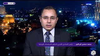 موقف مصر من الضربة الإيرانية لإسرائيل | د. محمد محسن أبو النور | العربي