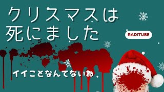 12月22日金曜日　「クリスマスは死にました」　今までのサイテーなクリスマスは？