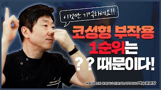 코성형 부작용은 도대체 왜!? 말이 많은걸까요?? 코성형 부작용의 원인은?? - 의학박사 백승준