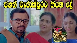 Sihina Genena Kumariye - ජගත් මැණික්පුරට කියන දේ