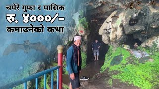 शिद्ध चमेरे गुफा र मासिक रु ४००० कमाउनेको कथा, Bat Cave in Tulsipur 5, Mulkot, Dang.