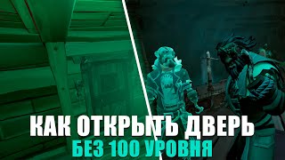 КАК ОТКРЫТЬ ДВЕРЬ АФИНЫ БЕЗ 100 УРОВНЯ || SEA OF THIEVES