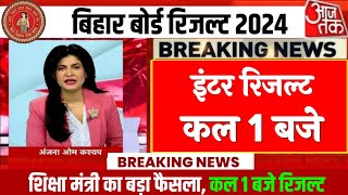 इंटर रिजल्ट घोषित: bihar board inter result 2024 live result ka result kab aayega| topper list 2024